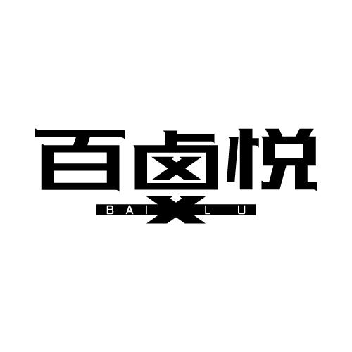 百卤悦 BAI LU