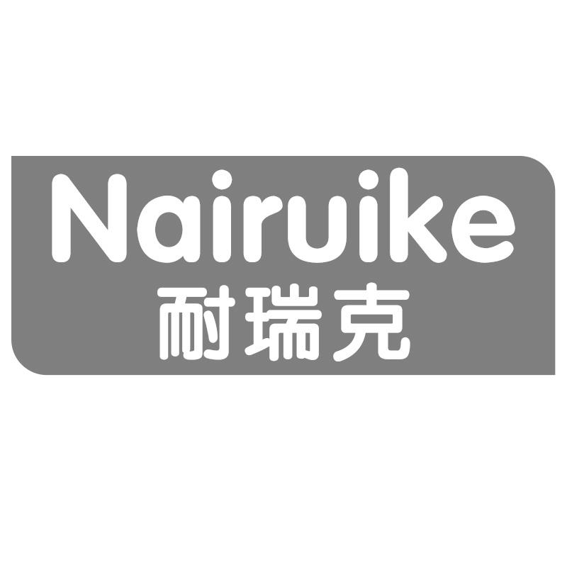 耐瑞克