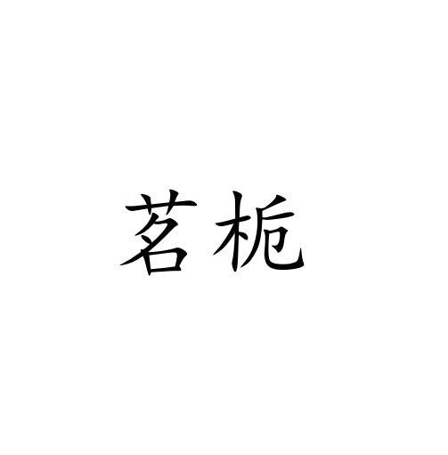 茗栀