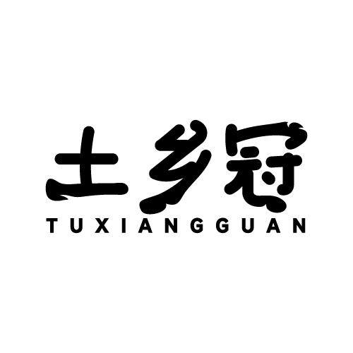 土乡冠