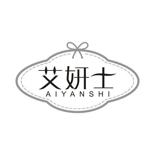 艾妍士