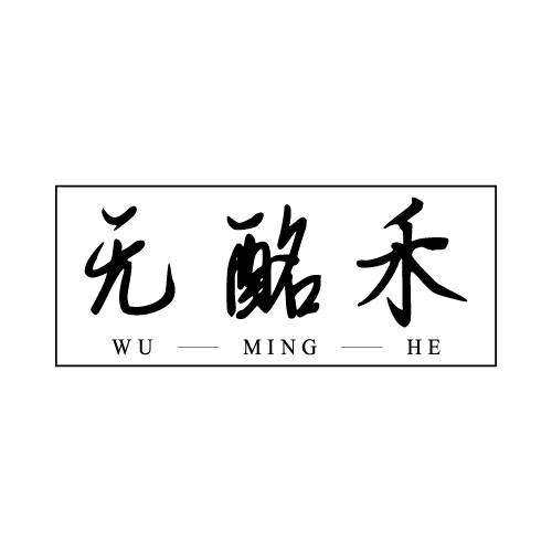 无酩禾