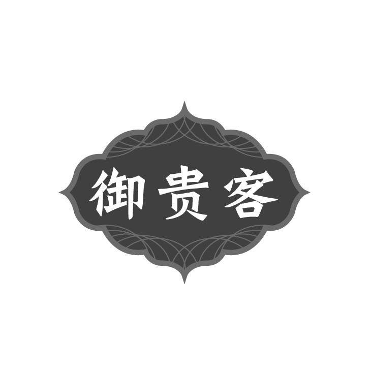 御贵客