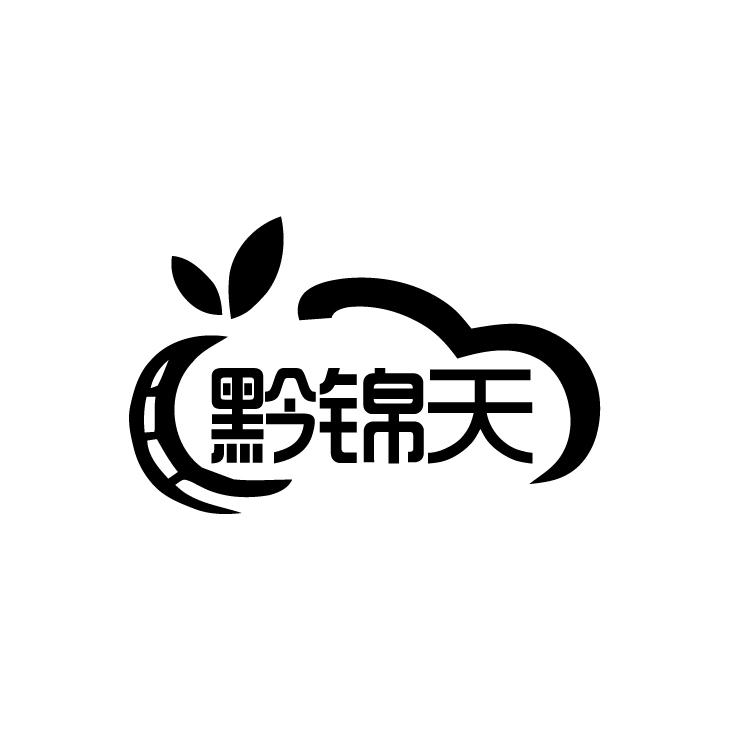 黔锦天