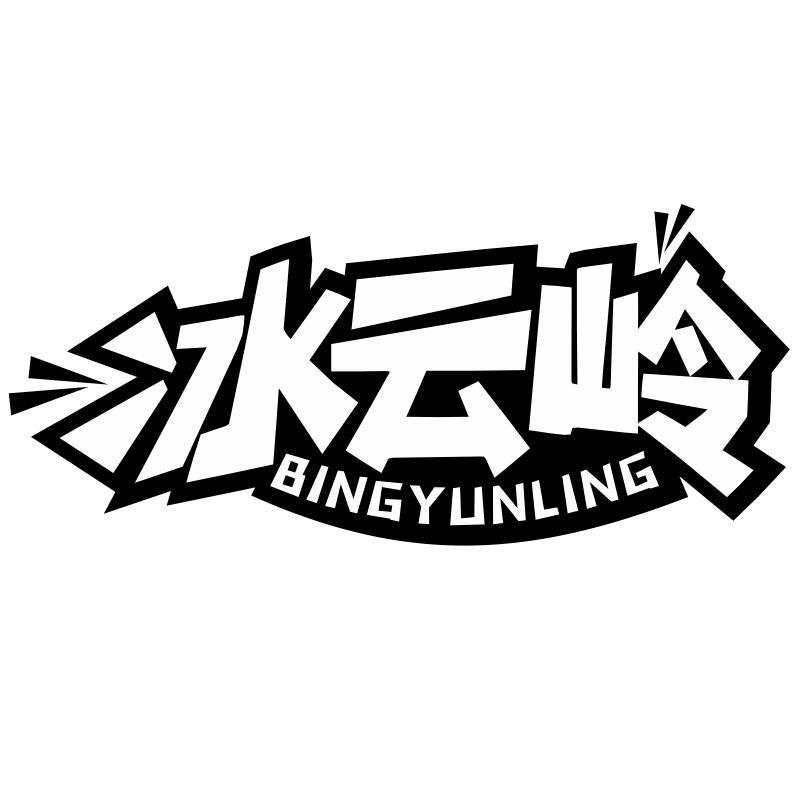 冰云岭