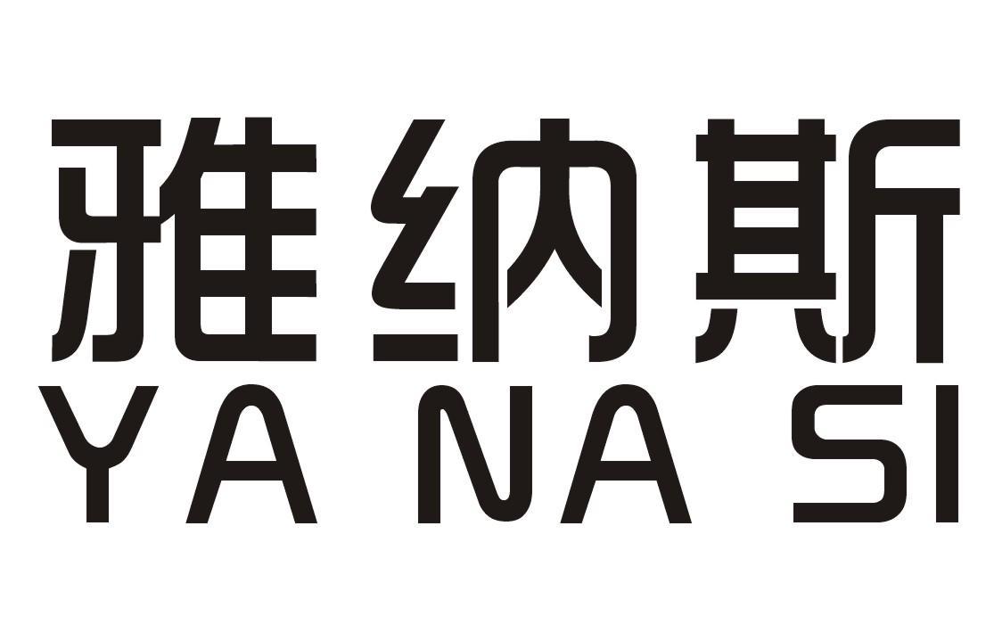 雅纳斯