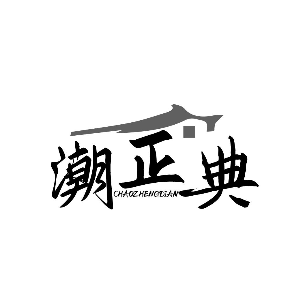 潮正典