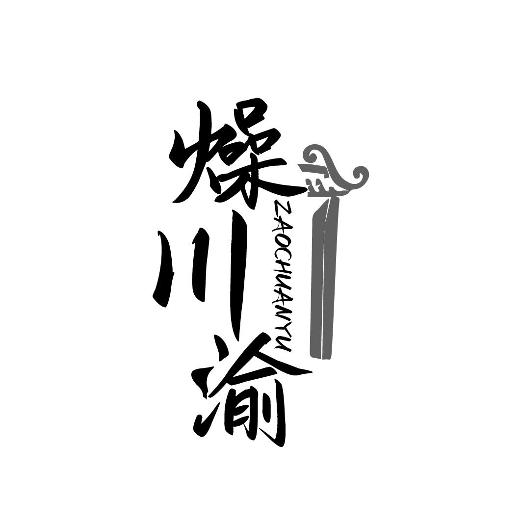 燥川渝ZAOCHUANYU