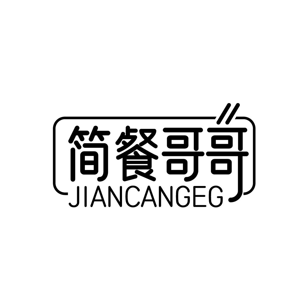 简餐哥哥JIANCANGEG