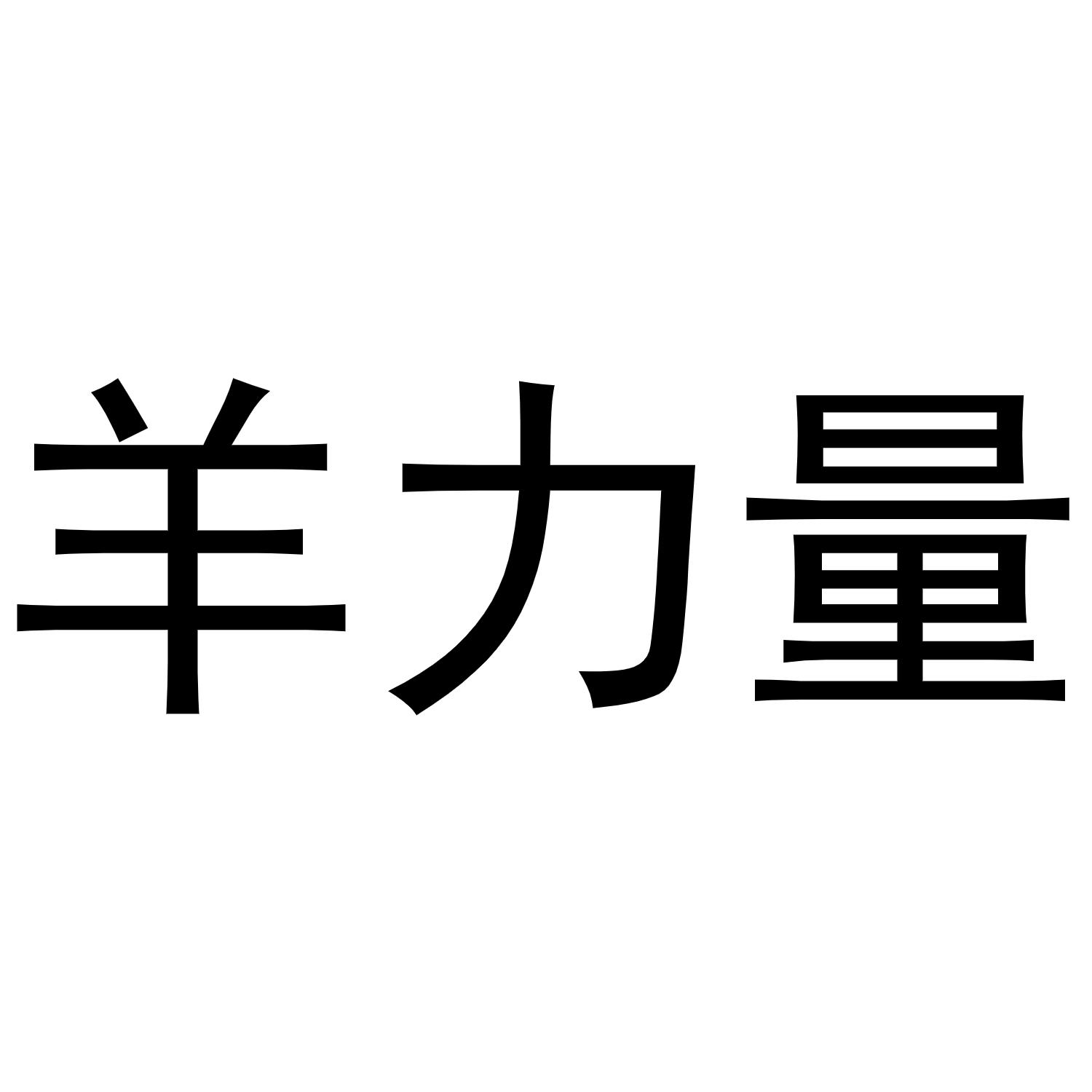 羊力量