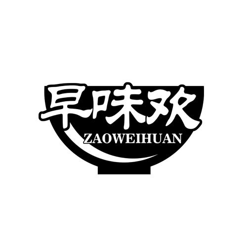 早味欢