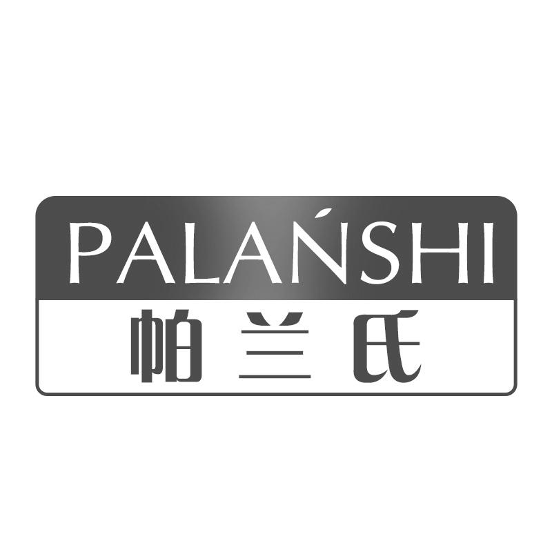帕兰氏