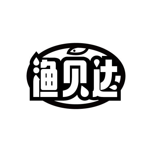 渔贝达