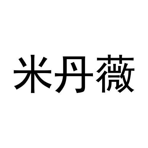 米丹薇