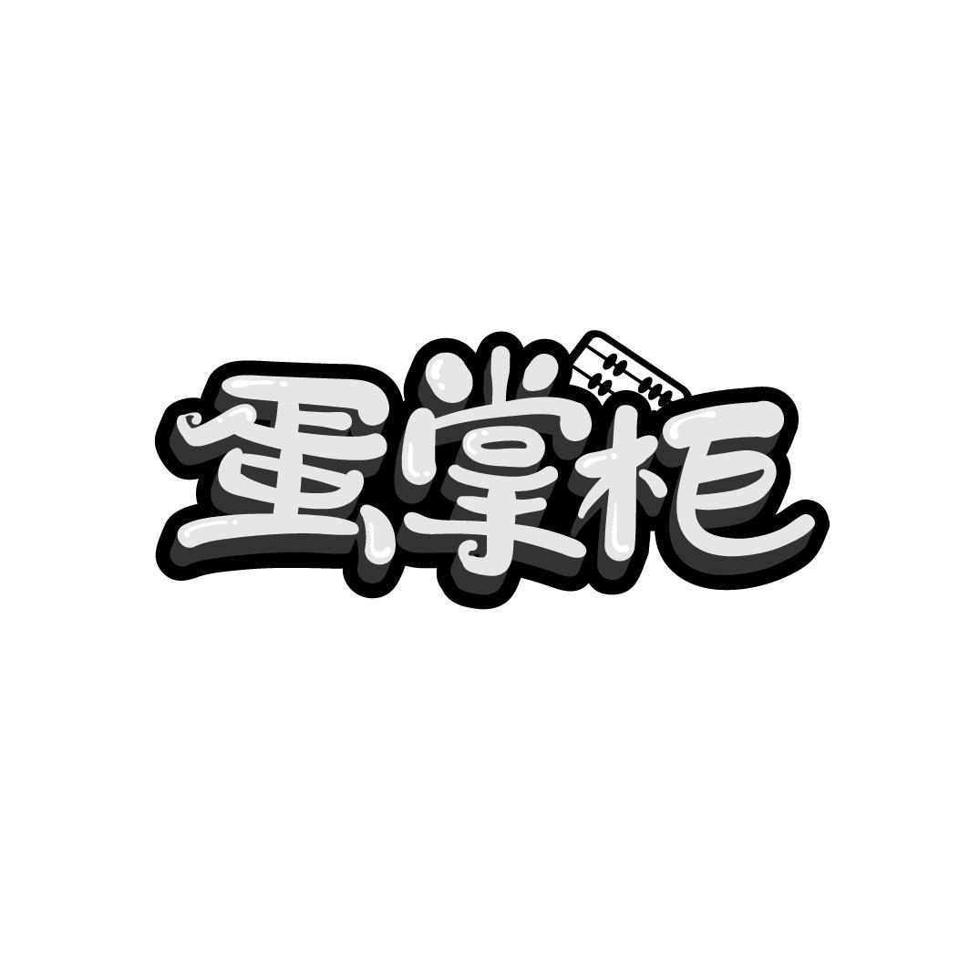 蛋掌柜
