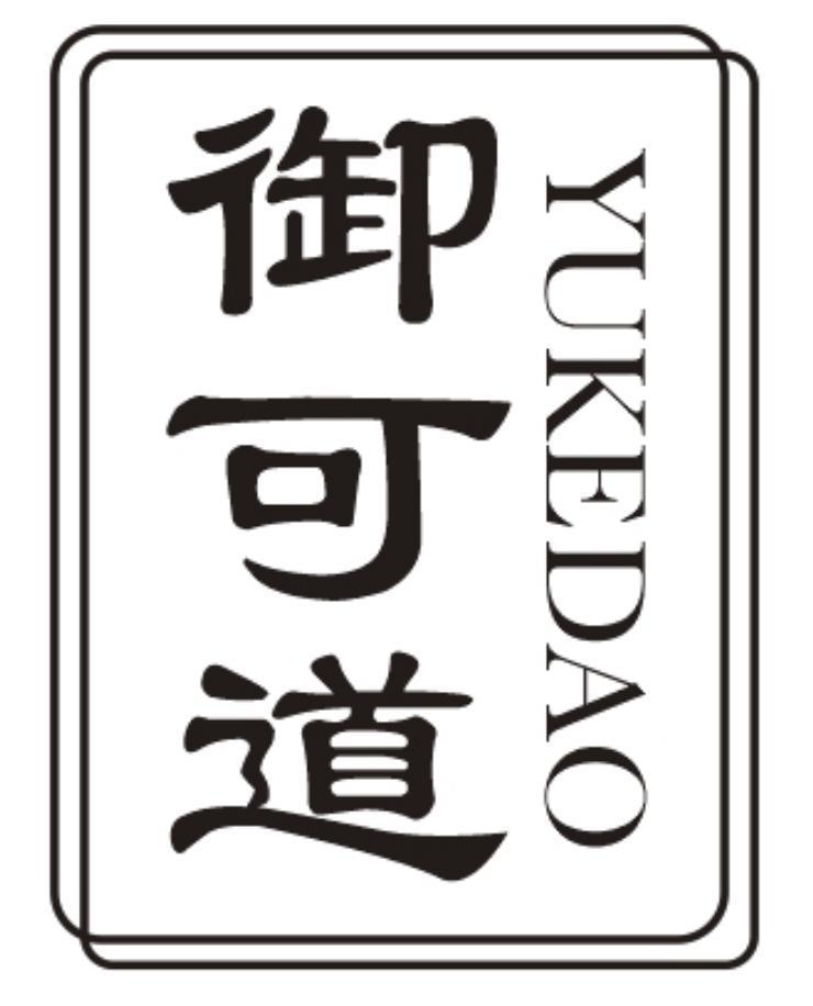 御可道