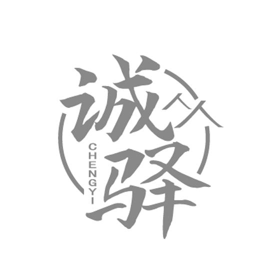 诚驿