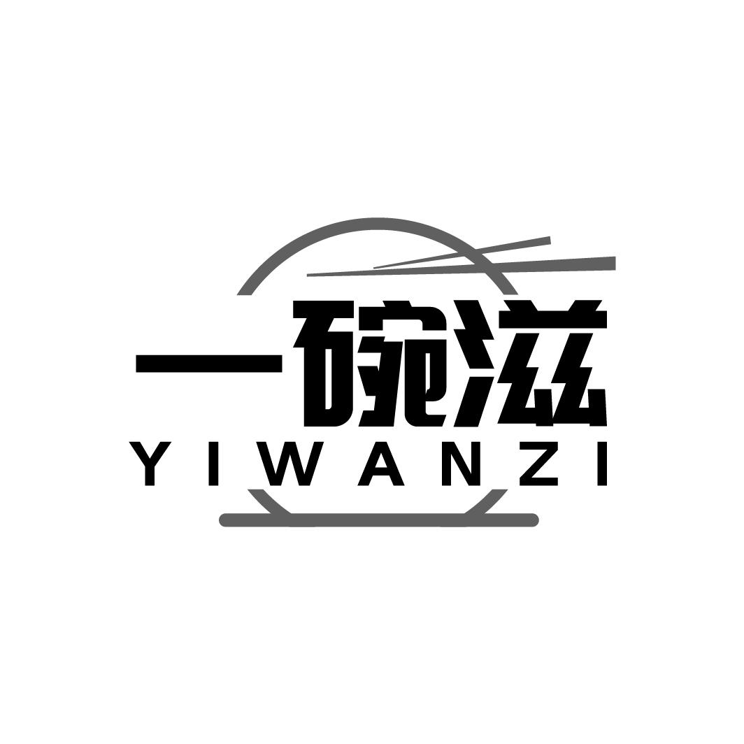 一碗滋