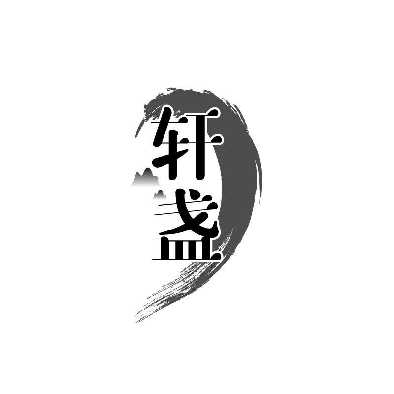 轩盏