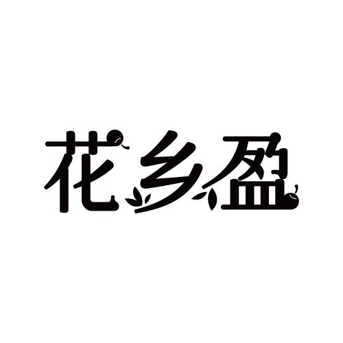 花乡盈