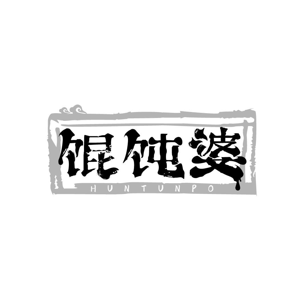 馄饨婆
HUNTUNPO