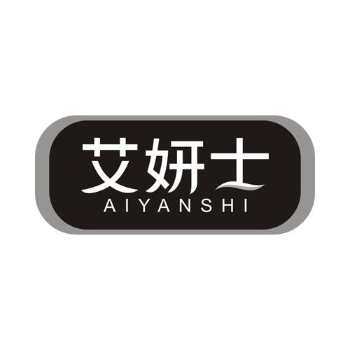 艾妍士