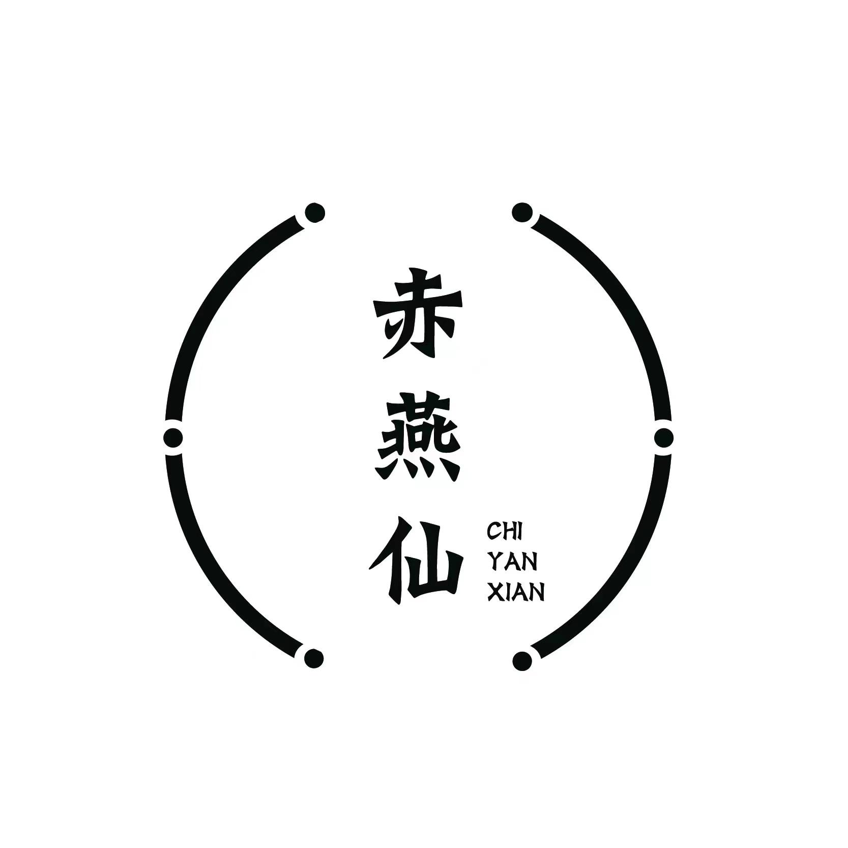 赤燕仙