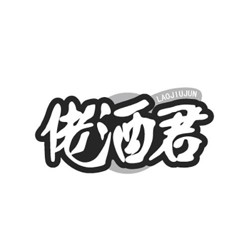 佬酒君LAOJIUJUN