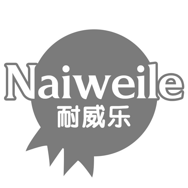 耐威乐