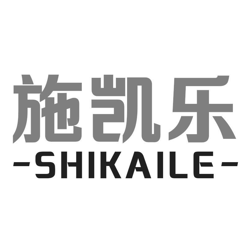 施凯乐
