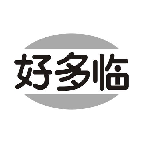 好多临