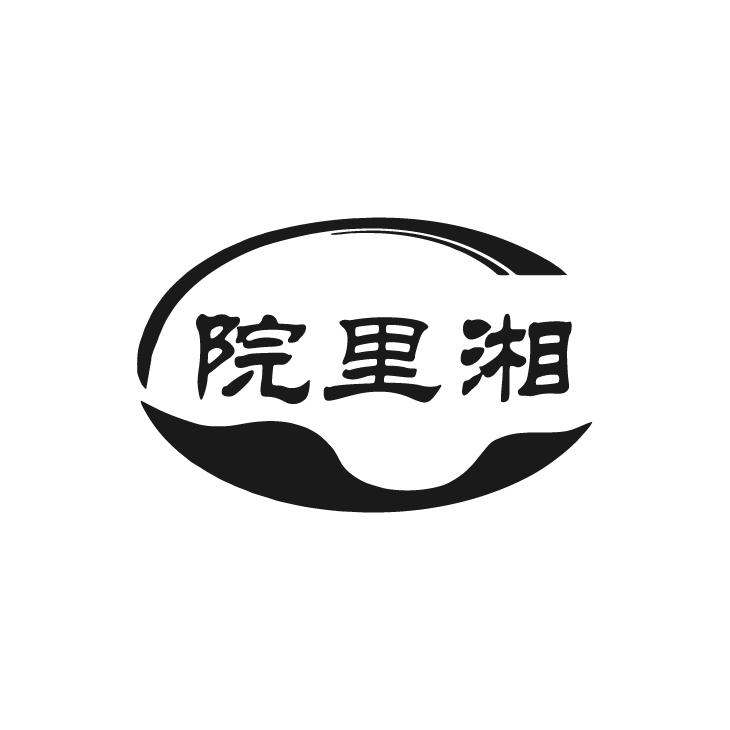 院里湘