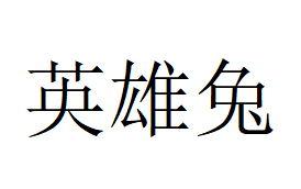 英雄兔