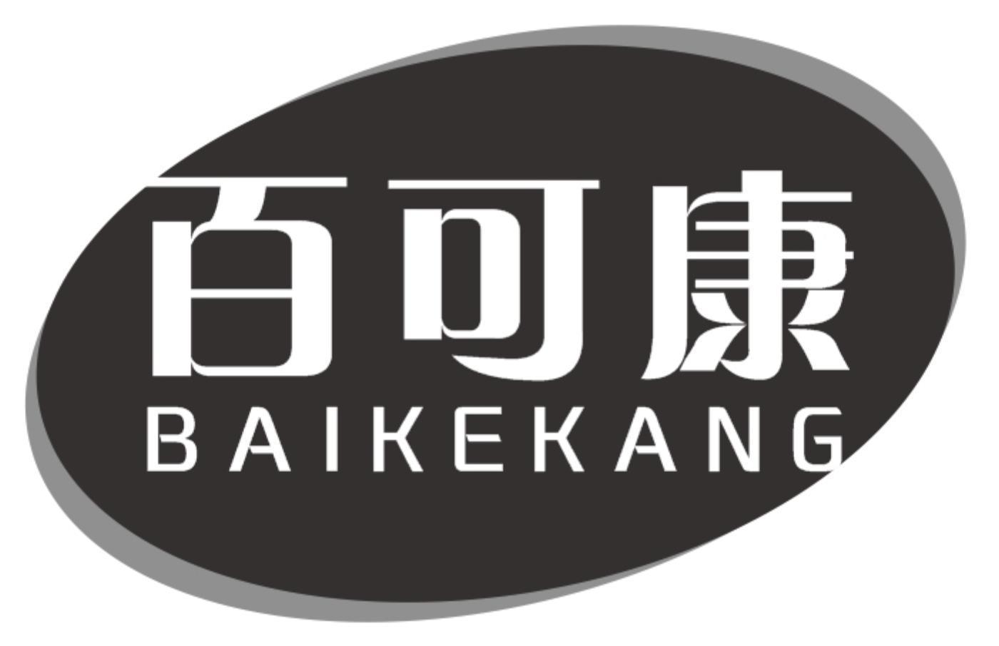 百可康baikekang