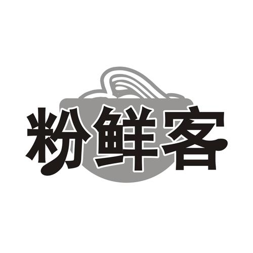 粉鲜客