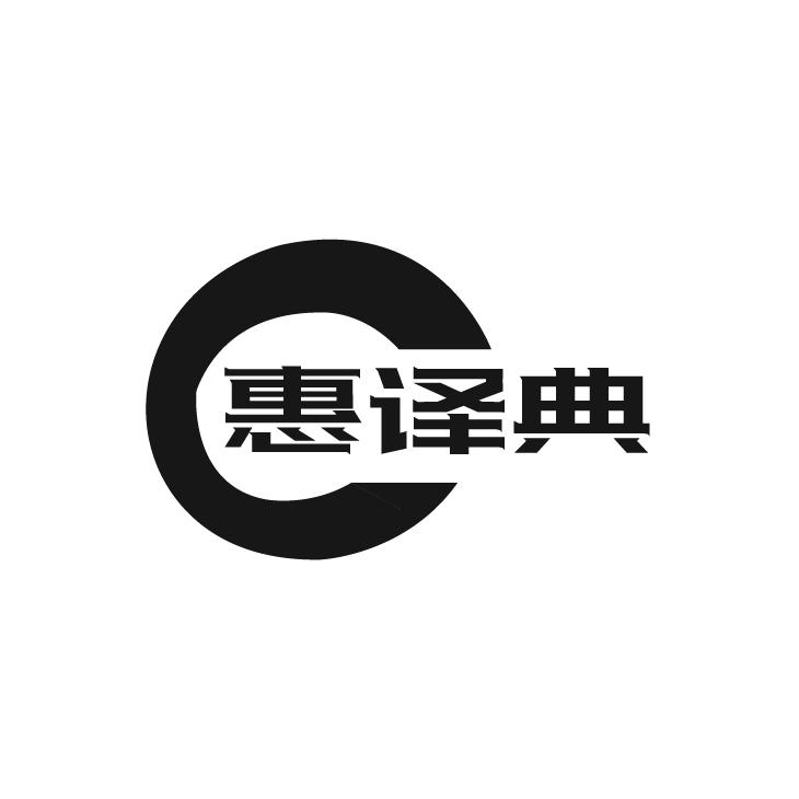 惠译典