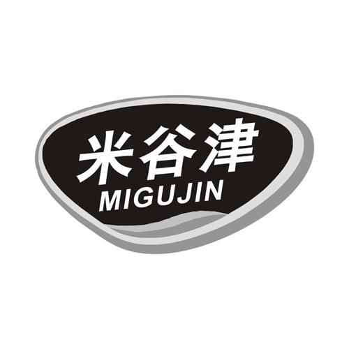 米谷津
MIGUJIN