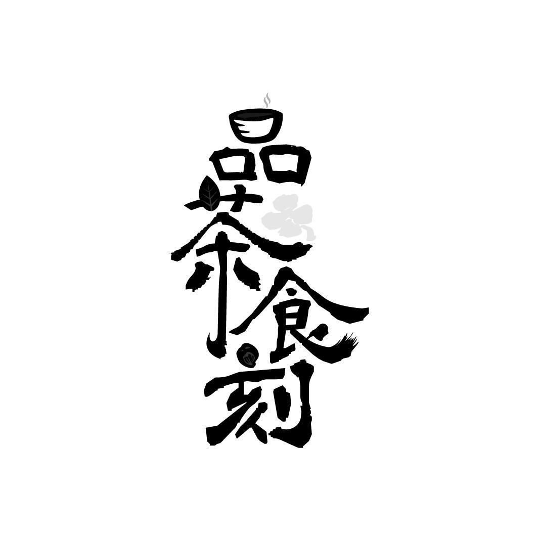 品茶食刻
