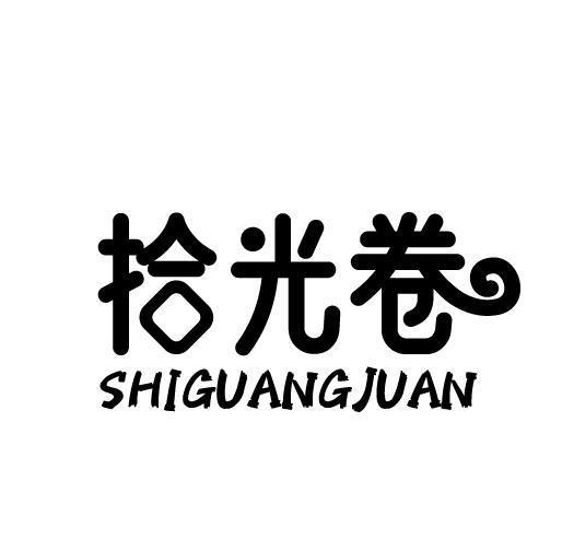拾光卷