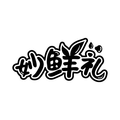 妙鲜礼