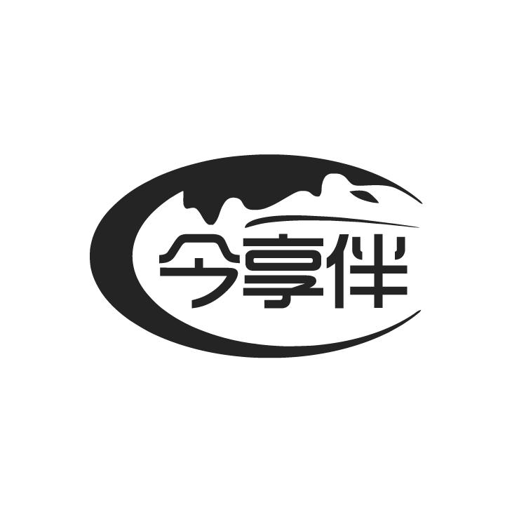 今享伴