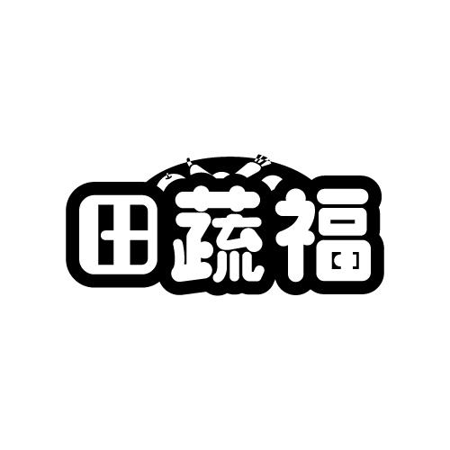 田蔬福