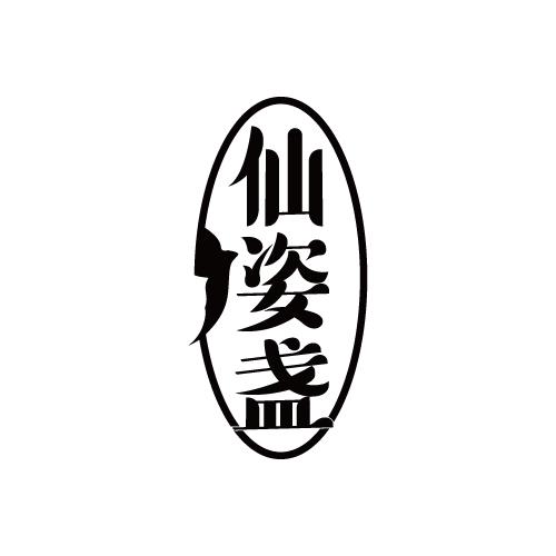 仙姿盏