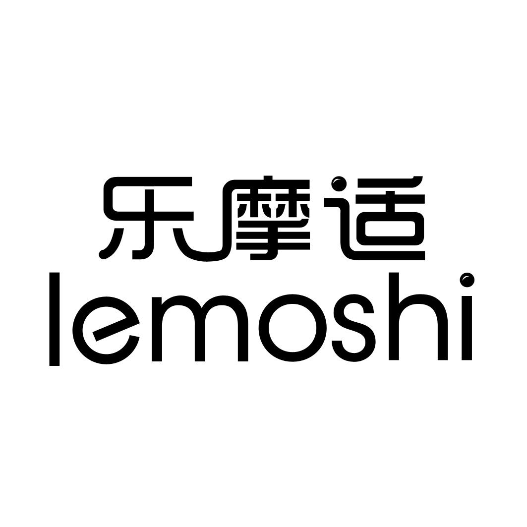 乐摩适