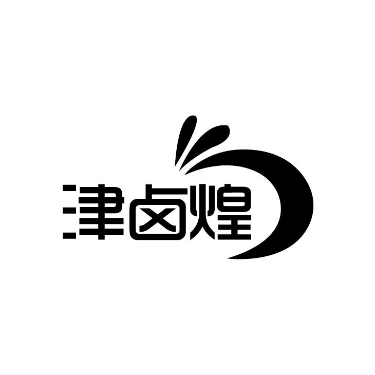 津卤煌