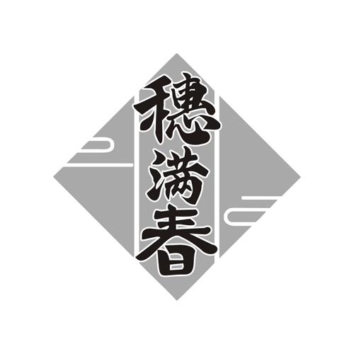 穗满春