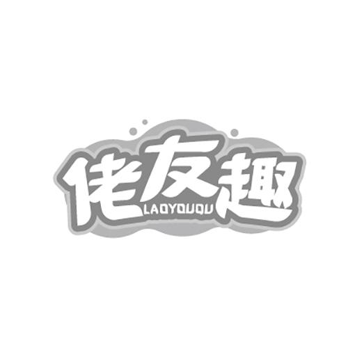 佬友趣LAOYOUQU