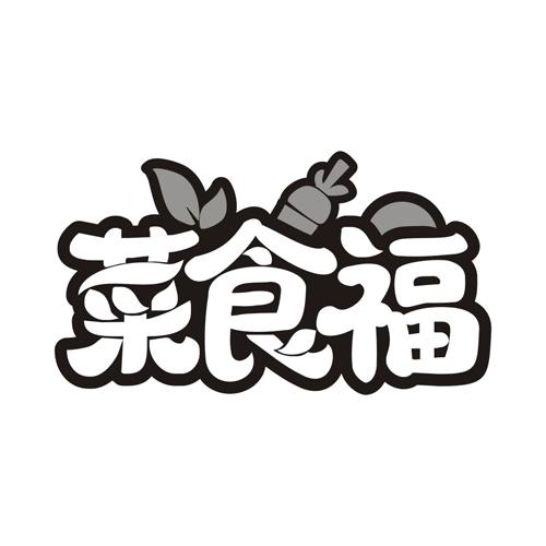 菜食福