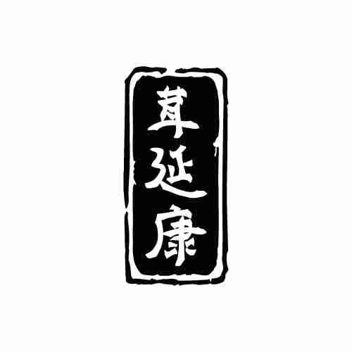 茸延康