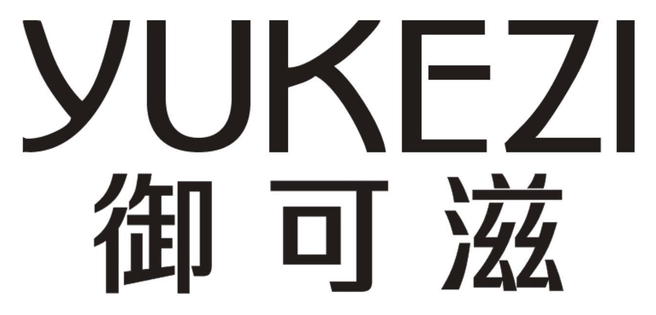 御可滋yukezi